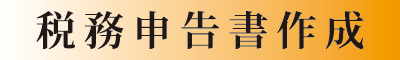 税務申告書作成