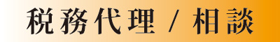 税務代理/相談