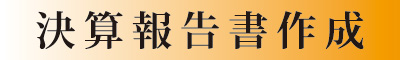 決算報告書作成