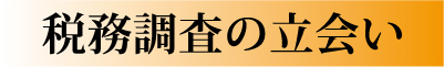 税務調査の立会い