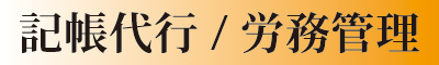 記帳代行/労務管理