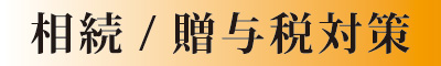 相続/贈与税対策