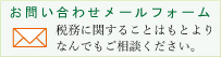 お問い合わせメールフォーム