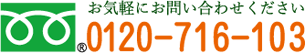フリーダイヤル0120-716-103お気軽にお問い合わせください