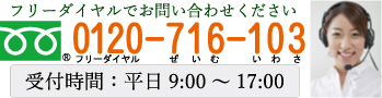 電話番号0120-716-103お気軽にお問い合わせください