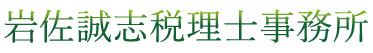 岩佐誠志税理士事務所
